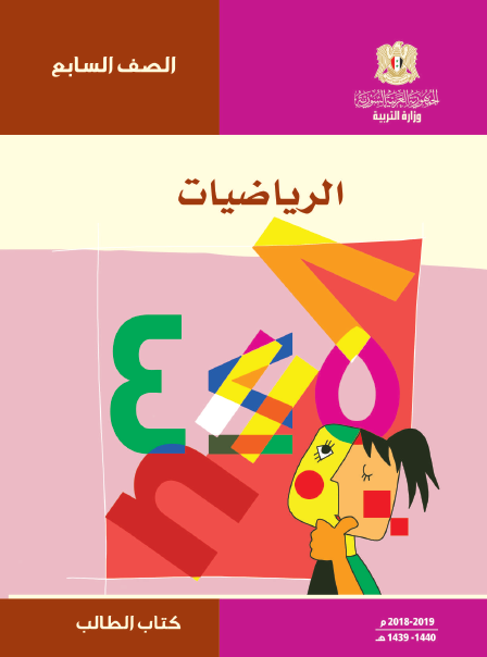 كتاب الطالب لمادة الرياضيات الصف السابع